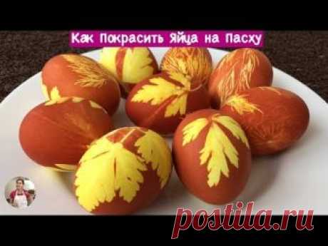 Как Покрасить Яйца на Пасху - Очень Просто!!! ( How to Paint Eggs for Easter, English Subtitles)