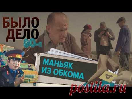 Было дело. 80-е: Маньяк из обкома