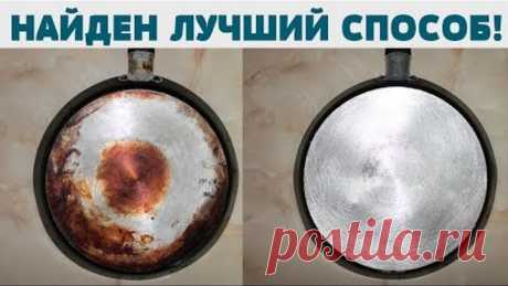 ЛУЧШИЙ СПОСОБ отмыть ПОСУДУ, СКОВОРОДУ, КАЗАН от нагара, жира, копоти!