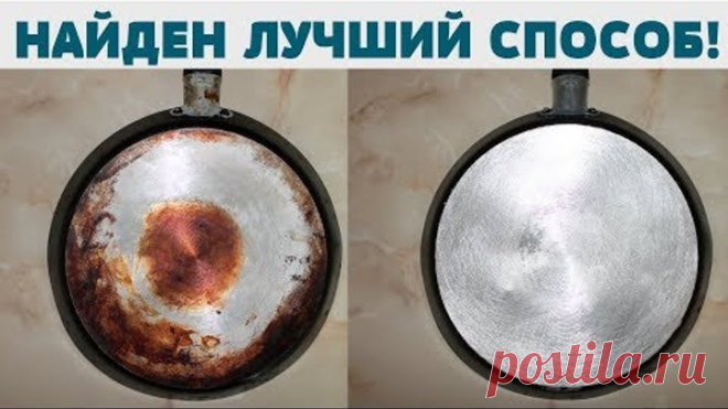 ЛУЧШИЙ СПОСОБ отмыть ПОСУДУ, СКОВОРОДУ, КАЗАН от нагара, жира, копоти!