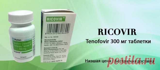 Отслеживая новейшее развитие рынка, мы преданно занимаемся широким ассортиментом таблеток Ricovir 300 мг онлайн. Ricovir (Tenofovir) производства MyLan поставляются в бутылках, содержащих 30 таблеток. Это противовирусное лекарство, которое предотвращает размножение вируса иммунодефицита человека (ВИЧ) в вашем организме. Теперь вы можете купить Ricovir 300 мг и другие продукты для ВИЧ одним нажатием кнопки, а также получить лучшие предложения и отличные скидки на свои медицинские принадлежности.