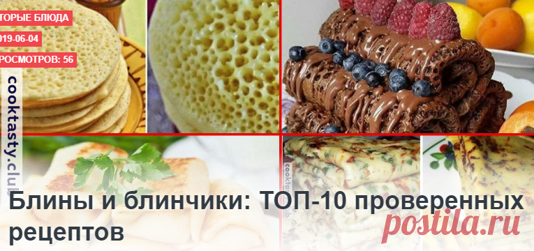 Блины и блинчики: ТОП-10 проверенных рецептов