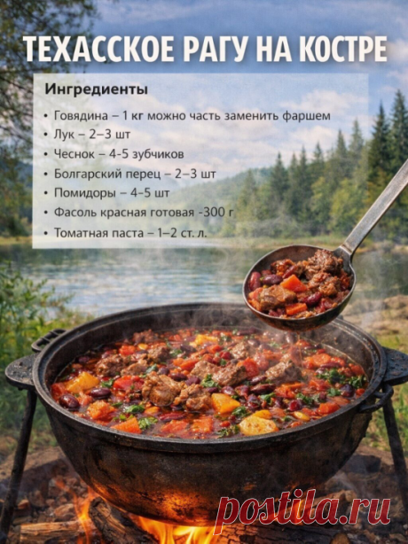 ТЕХАССКОЕ РАГУ НА КОСТРЕ
1. Обжарьте говядину в казане до румяности.
2. Добавьте лук и чеснок, обжарьте.
3. Добавьте болгарский перец и помидоры.
4. Положите томатную пасту, перемешайте.
5. Добавьте фасоль и немного воды.
6. Тушите 30–40 минут до густого рагу.
7. Посолите, поперчите по вкусу.