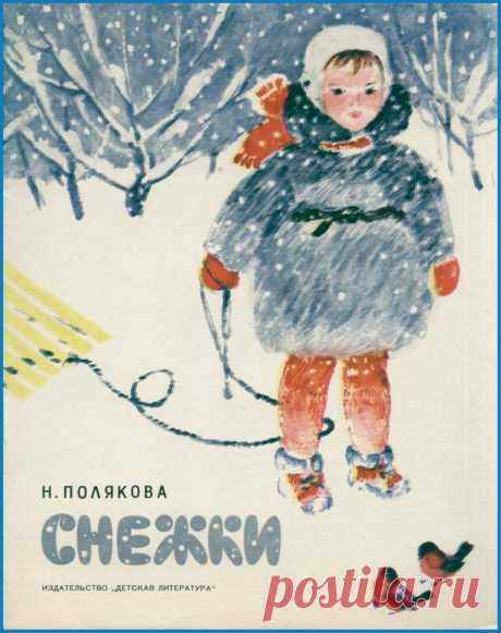 СНЕЖКИ (1967). Надежда Полякова. Художница Ольга Богаевская: kid_book_museum — ЖЖ