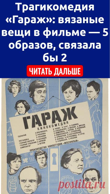 Трагикомедия «Гараж»: вязаные вещи в фильме — 5 образов, связала бы 2
