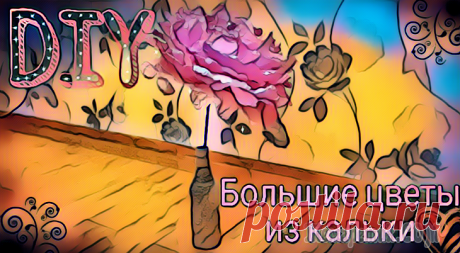 Как сделать Большие разноцветные цветы из кальки. Часть 3 Всем огромный привет. В предыдущих роликах я показывала как окрашивать кальку и как сделать цветы из кальки. Сегодня хочу предложить вам небольшое видео как сделать большие разноцветные цветы из кальк...