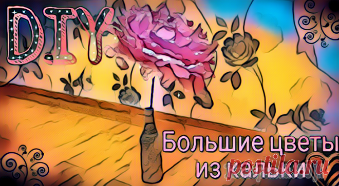 Как сделать Большие разноцветные цветы из кальки. Часть 3 Всем огромный привет. В предыдущих роликах я показывала как окрашивать кальку и как сделать цветы из кальки. Сегодня хочу предложить вам небольшое видео как сделать большие разноцветные цветы из кальк...
