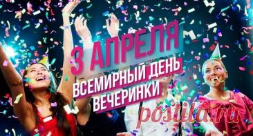 "Всемирный день вечеринки —
Прекрасный, яркий праздник!
Пусть не будет в жизни грустинки,
Пусть веселье всех соблазнит! Открытки на Всемирный день вечеринки!"