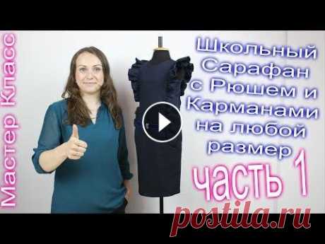 Как пошить Школьную Форму САРАФАН. Выкройка Базовой основы - моделирование. часть 1 Смотрите: Главная: Швейные машины: Оверлоки: Вышивальные машины: Всё для шитья и рукоделия: Как пошить Школьную Форму САРАФАН. Выкройка Базовой основы...