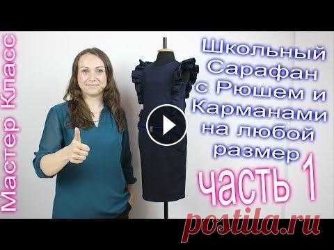 Как пошить Школьную Форму САРАФАН. Выкройка Базовой основы - моделирование. часть 1 Смотрите: Главная: Швейные машины: Оверлоки: Вышивальные машины: Всё для шитья и рукоделия: Как пошить Школьную Форму САРАФАН. Выкройка Базовой основы...