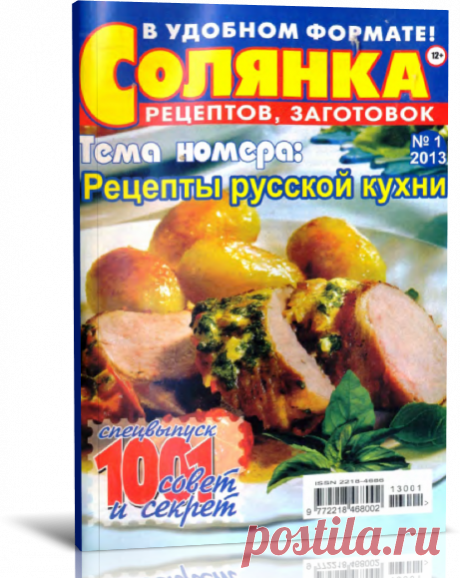 Читать журнал СОЛЯНКА РЕЦЕПТОВ, ЗАГОТОВОК №1, 2013. РЕЦЕПТЫ РУССКОЙ КУХНИ бесплатно - полная версия.