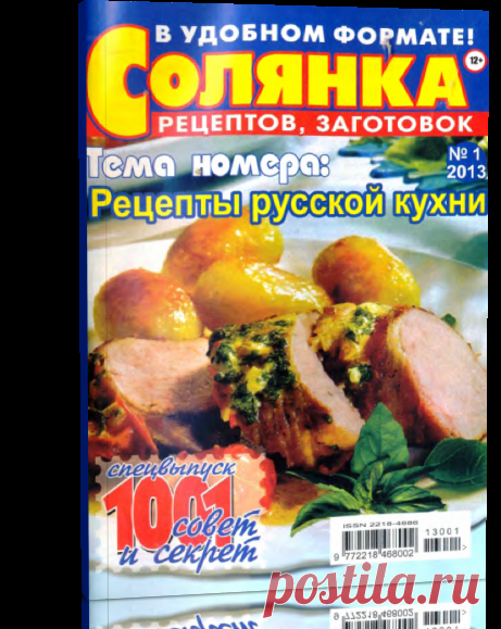 Читать журнал СОЛЯНКА РЕЦЕПТОВ, ЗАГОТОВОК №1, 2013. РЕЦЕПТЫ РУССКОЙ КУХНИ бесплатно - полная версия.