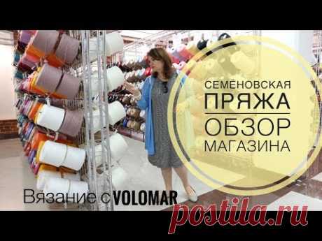 ОБЗОР ФИРМЕННОГО МАГАЗИНА "СЕМЁНОВСКАЯ ПРЯЖА"//SHOP YARN
