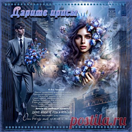 Дарите ирисы... ~ Открытка (плейкаст)