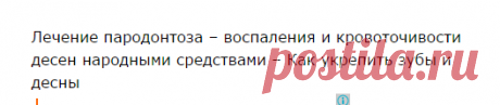 Пародонтоз – Лечение пародонтоза в домашних условиях – Кровоточат десны – Что делать – Как лечить пародонтоз | Народное лечение
