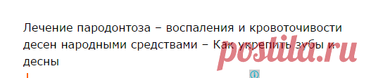 Пародонтоз – Лечение пародонтоза в домашних условиях – Кровоточат десны – Что делать – Как лечить пародонтоз | Народное лечение