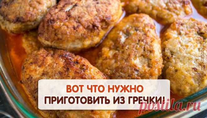 Если у вас осталась гречка, сделайте это прекрасное блюдо!