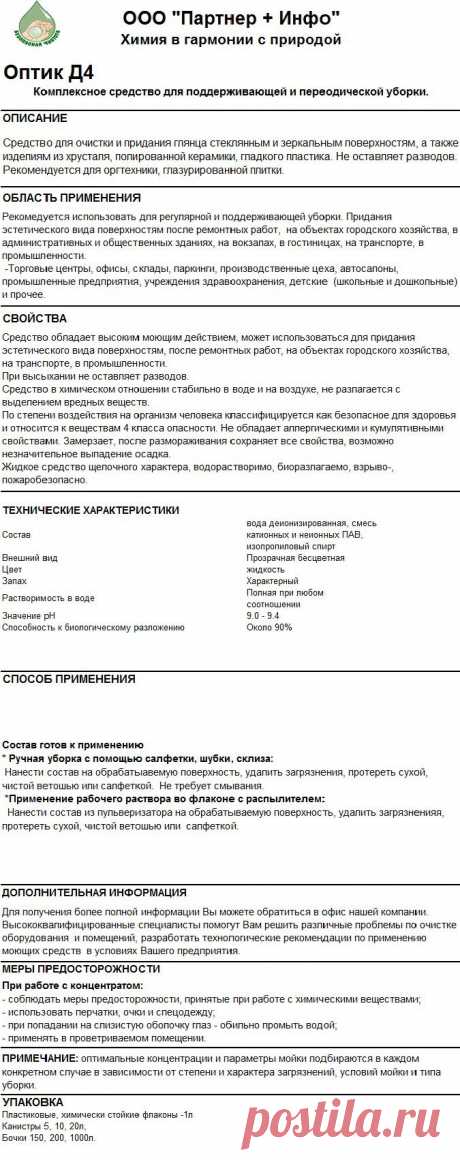 Оптик Д4- КОМПЛЕКСНАЯ УБОРКА
RosHim.Snab@yandex.ru   тел. +7 917 591 08 19 Ольга.