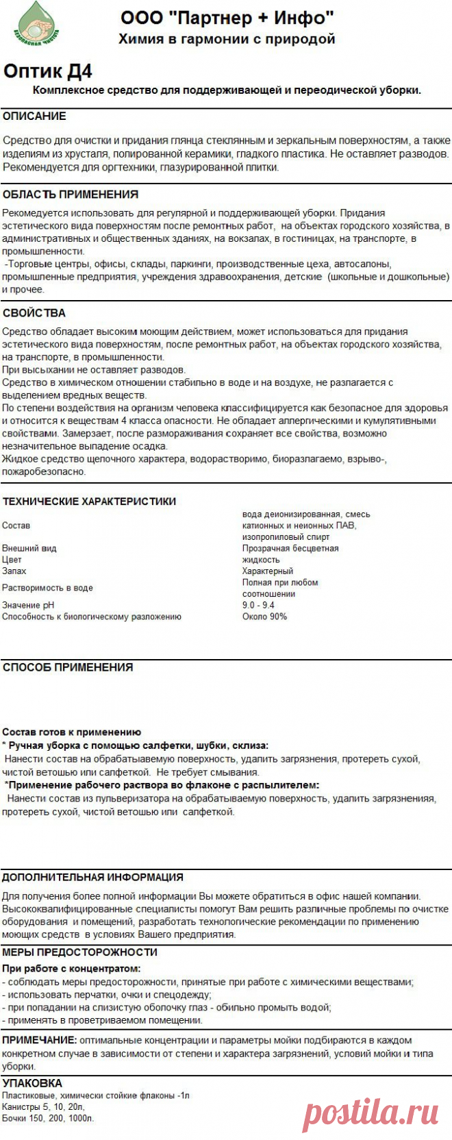 Оптик Д4- КОМПЛЕКСНАЯ УБОРКА
RosHim.Snab@yandex.ru   тел. +7 917 591 08 19 Ольга.