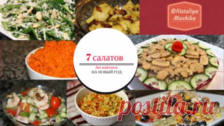 Семь салатов без майонеза на Новый Год рецепт с фото