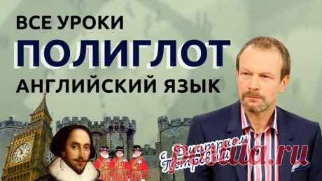 Полиглот. Все сезоны.

Интенсивные курсы изучения иностранных языков за 16 уроков под руководством переводчика Д.Ю. Петрова.

1. Английский язык.
2. Итальянский язык.
3. Французский язык.
4. Испанский язык.
5. Немецкий язык.
6. Хинди.
7. Португальский язык.
8. Китайский язык.