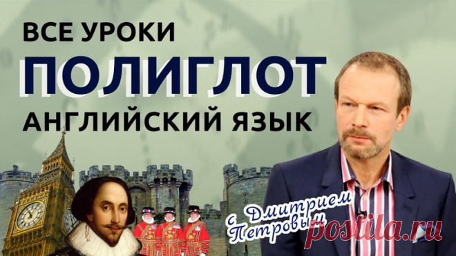Полиглот. Все сезоны.

Интенсивные курсы изучения иностранных языков за 16 уроков под руководством переводчика Д.Ю. Петрова.

1. Английский язык.
2. Итальянский язык.
3. Французский язык.
4. Испанский язык.
5. Немецкий язык.
6. Хинди.
7. Португальский язык.
8. Китайский язык.