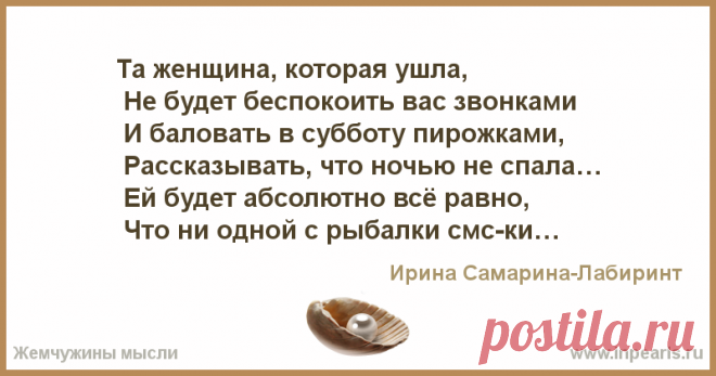 Та женщина, которая ушла,
 Не будет беспокоить вас звонками
 И баловать в субботу пирожками,
 Рассказывать, что ночью не спала…
 Ей будет абсолютн...