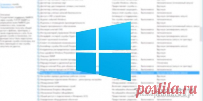Какие службы Windows можно отключить, чтобы ускорить систему Windows управляет множеством служб — программ, которые действуют в фоновом режиме, обеспечивая нормальную работу компьютера.
Часть из них мы используем крайне редко, а некоторые — и вовсе никогда.
Эти...