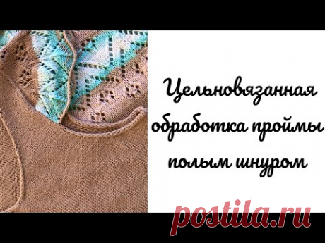 Обработка проймы в летних изделиях полым шнуром #вязание
