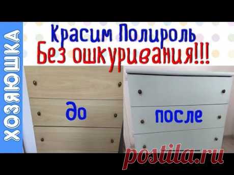 Как Легко покрасить Полированную Мебель без ошкуривания.