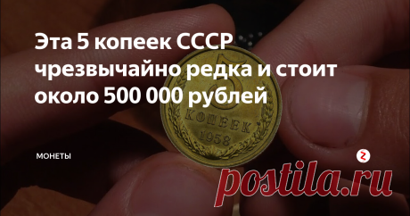 Эта 5 копеек СССР чрезвычайно редка и стоит около 500 000 рублей За время существования СССР, Государственный Банк неоднократно проводил денежные реформы и изменял дензнаки, как по дизайну оформления, так и по количеству нулей.
Последняя серьезная реформа была проведена Никитой Хрущевым в 1961 году. Он настолько восхитился различными автоматами в США, которые за монеты продавали газировку, шоколадки и много чего другого, что решил значительно расширить действую