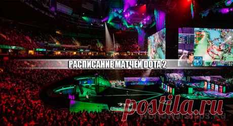 Расписание всех матчей Dota 2 - текущих, предстоящих и прошедших игр
