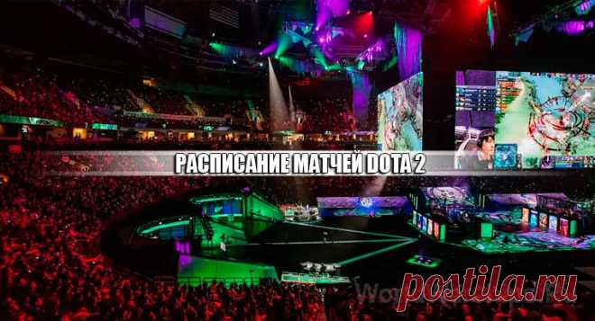 Расписание всех матчей Dota 2 - текущих, предстоящих и прошедших игр