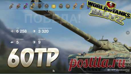 60TP Wot Blitz https://www.youtube.com/channel/UC7MFPwM9RcbXNJAU-7ldonA #vovaorsha