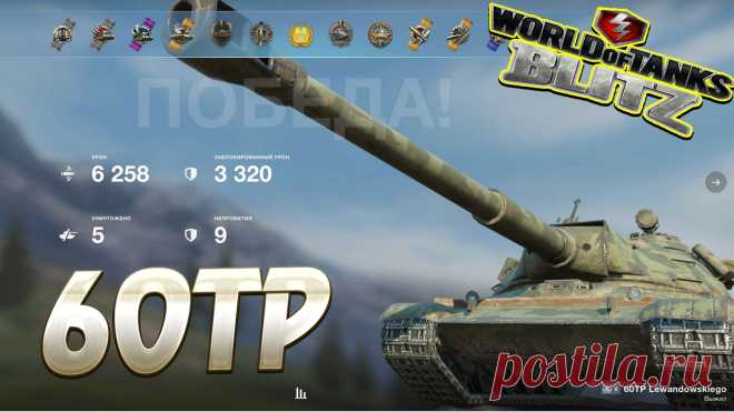 60TP Wot Blitz https://www.youtube.com/channel/UC7MFPwM9RcbXNJAU-7ldonA #vovaorsha