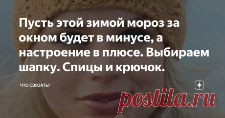 Пусть этой зимой мороз за окном будет в минусе, а настроение в плюсе. Выбираем шапку. Спицы и крючок. Если раньше шапка была лишь вещью, которая согревала, то сегодня это неотъемлемый деталь гардероба и атрибут моды. Правильно подобранная шапка способна освежить любой ансамбль.
Модель 1.
Большие помпоны на шапках и шарфах сегодня снова в моде. Такой комплект станет идеальным для прогулки.
Модель 2.