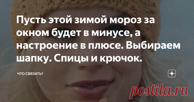 Пусть этой зимой мороз за окном будет в минусе, а настроение в плюсе. Выбираем шапку. Спицы и крючок. Если раньше шапка была лишь вещью, которая согревала, то сегодня это неотъемлемый деталь гардероба и атрибут моды. Правильно подобранная шапка способна освежить любой ансамбль.
Модель 1.
Большие помпоны на шапках и шарфах сегодня снова в моде. Такой комплект станет идеальным для прогулки.
Модель 2.