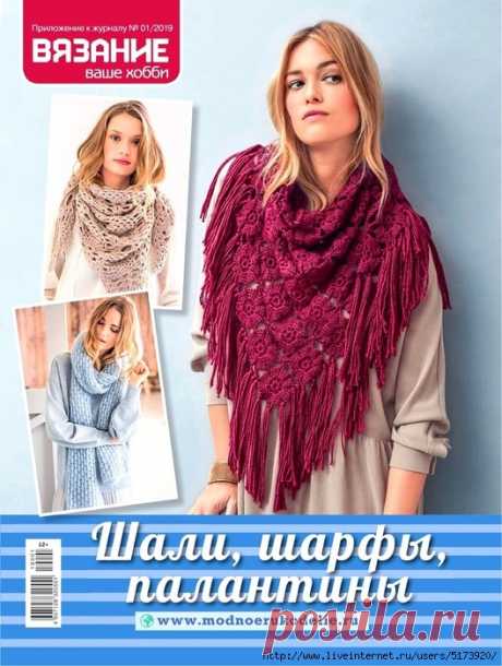 Вязание - ваше хобби. Приложение к журналу №1 2019.