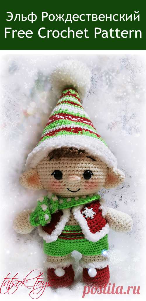 PDF Эльф Рождественский крючком. FREE crochet pattern; Аmigurumi doll patterns. Амигуруми схемы и описания на русском. Вязаные игрушки и поделки своими руками #amimore - пупс, кукла, куколка, эльф, elf, doll puppet, muñeca boneca, poupée, puppe, panenka, bebek, lalka. Amigurumi doll pattern free; amigurumi patterns; amigurumi crochet; amigurumi crochet patterns; amigurumi patterns free; amigurumi today.