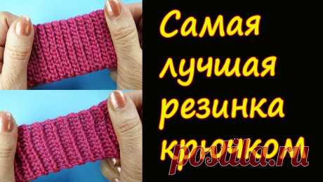 БОМБА! Лучшая резинка крючком Best ribbon crochet steatch узор крюком 120 БОМБА! Лучшая резинка крючком Best ribbon steatch узор крюком 120 *ТОВАРЫ ДЛЯ ВЯЗАНИЯ от производителей* https://ali.pub/i9grj Хочешь получать новые видео пря...