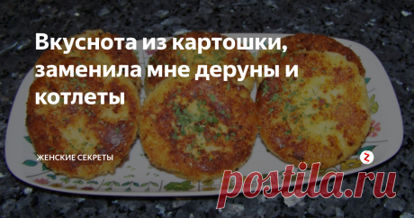 Вкуснота из картошки, заменила мне деруны и котлеты Картофельные биточки свели меня с ума, теперь очень часто готовлю их. Вкусно и просто, а главное очень вкусно.