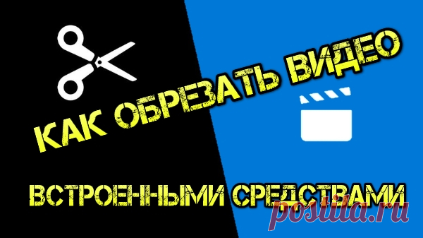Как обрезать видео встроенными средствами Windows 
Если Вам требуется легко и просто обрезать имеющееся у вас видео, но Вы не хотите для этого скачивать и устанавливать на свой компьютер сторонние программы а желаете воспользоваться встроенными средс…