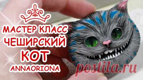 ❤️ ЧЕШИРСКИЙ КОТ 😻 Polymer Clay Cheshire cat Tutorial 😻 Анна ... Найдено в Google. Источник: m.youtube.com