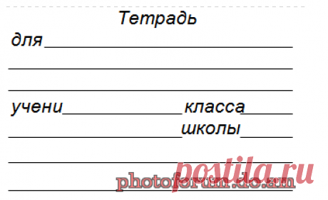 Шаблоны для подписей тетради