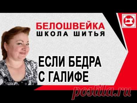 Изменение выкройки если бедра с галифе. Школа шитья Белошвейка