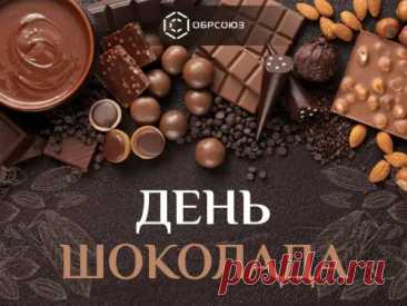 С Днем всемирным шоколада
От души вас поздравляю.
Вкусом тонким и глубоким
Наслаждаться вам желаю.