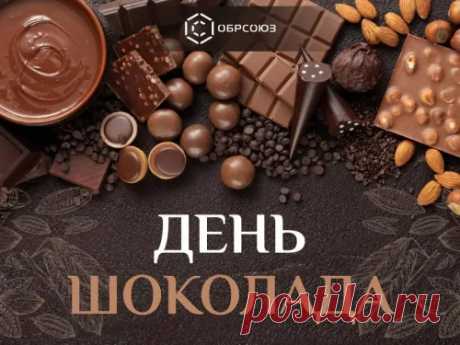 С Днем всемирным шоколада
От души вас поздравляю.
Вкусом тонким и глубоким
Наслаждаться вам желаю.