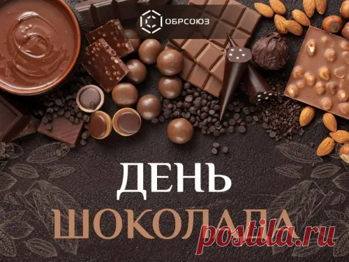 С Днем всемирным шоколада
От души вас поздравляю.
Вкусом тонким и глубоким
Наслаждаться вам желаю.