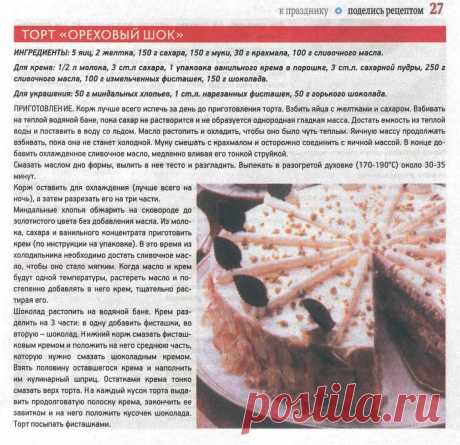 Торт &quot;Ореховый шок&quot;