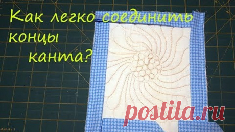 Лоскутное шитье - как легко соединить концы канта?
